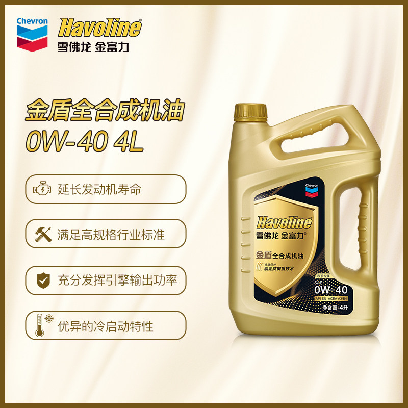 【单系统养护】雪佛龙金富力全合成润滑油汽车机油0w-40正品4l升