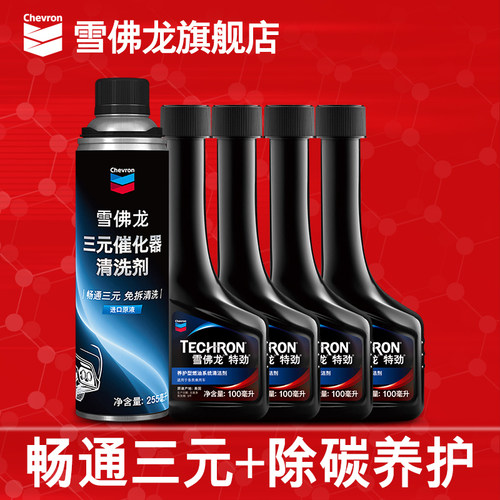 雪佛龙特劲燃油宝汽油添加剂汽车发动机除积碳三元催化器清洗剂