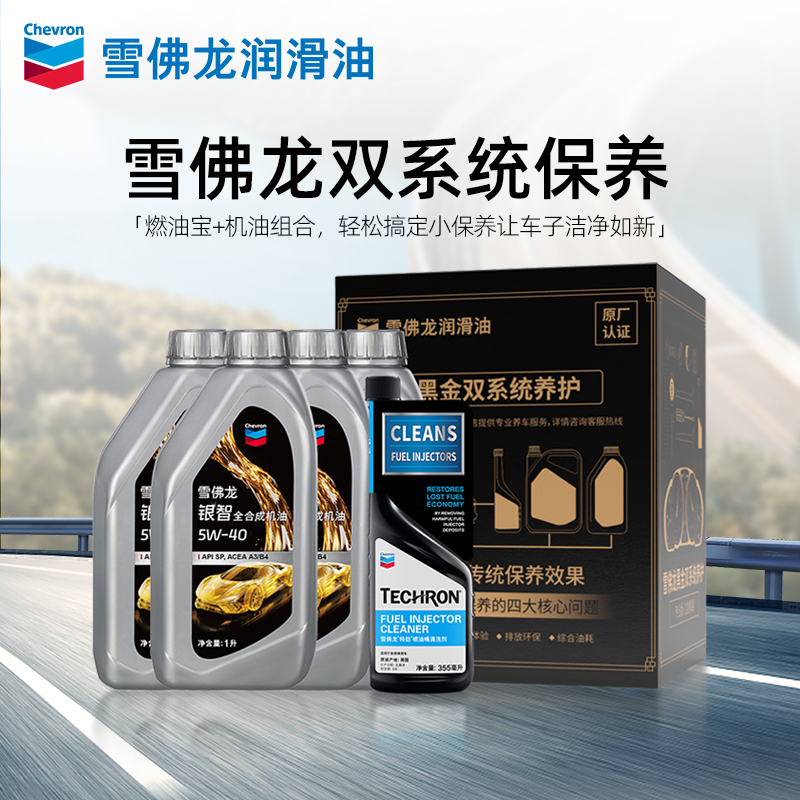 【雪佛龙双系统保养】银智全合成机油5W-40发动机润滑油API SP 4L