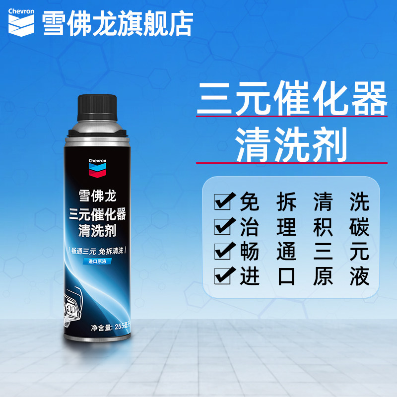 雪佛龙三元催化器清洗剂汽车发动机除积碳免拆清洁燃油宝三元崔化