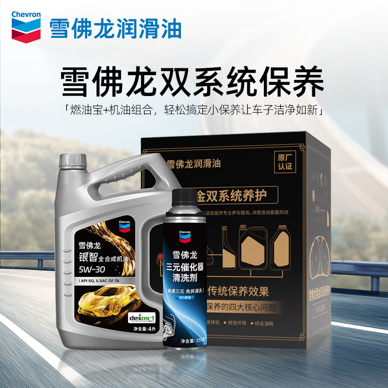 【雪佛龙双系统保养】银智全合成机油5W-30汽车润滑油API SQ 4升L