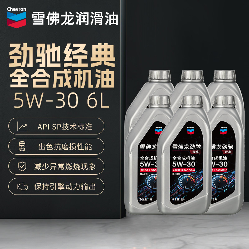 雪佛龙劲驰经典全合成机油5W-30汽车润滑油汽油发动机正品6L升装