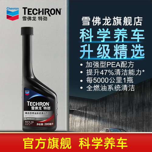 雪佛龙升级选型295ml汽油添加剂