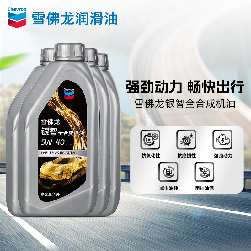 雪佛龙银智全合成机油5W-40汽车发动机润滑油API SP A3/B4 4L升装