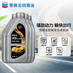 4L升装 40汽车发动机润滑油API 雪佛龙银智高档全合成机油5W