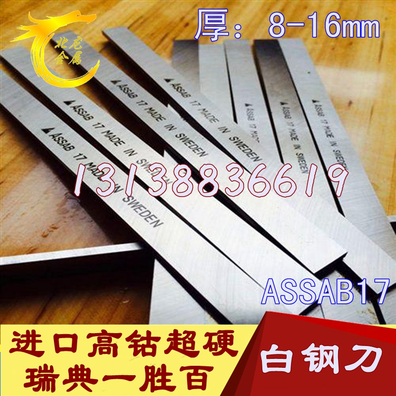 正品瑞典含钴白钢刀 Assab17高速钢片超硬车床刀条刀胚DIY刀具
