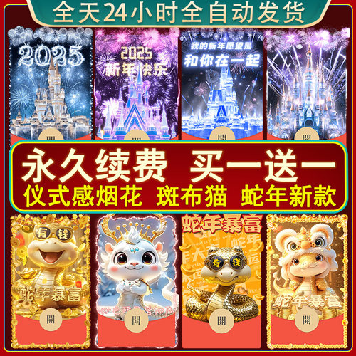 蛇年微信红包封面2025新款动态皮肤码vx跨年烟花情侣生日wx序列号