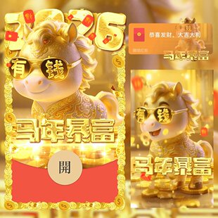 2026新款马年暴富微信红包封面新年快乐序列号vx激活码wx动态音乐