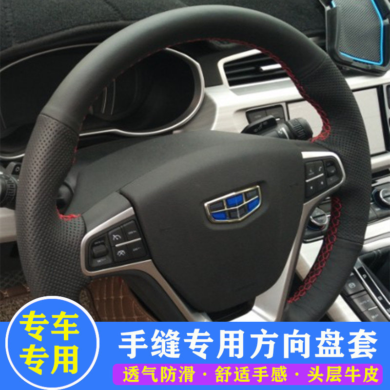 吉利远景博瑞改装真皮把套
