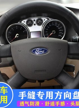 福特经典福克斯手缝方向盘套