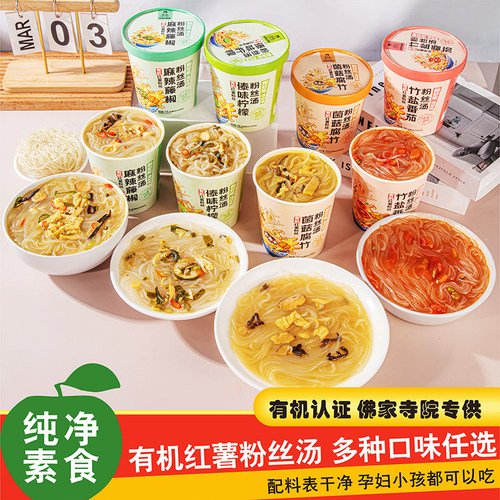【有机认证】纯素多口味粉丝汤