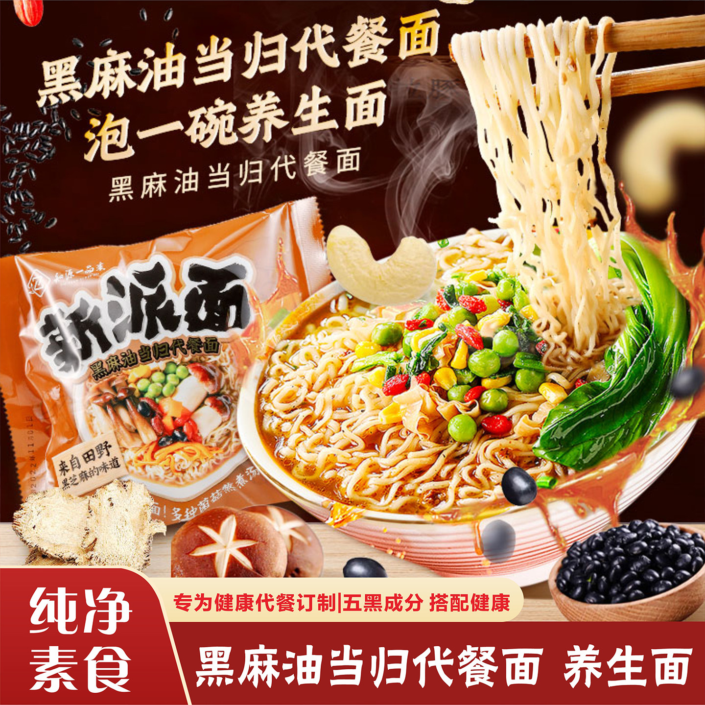 纯素食黑麻油当归代餐面袋装方便面桶装速食面网红泡面素面斋面条
