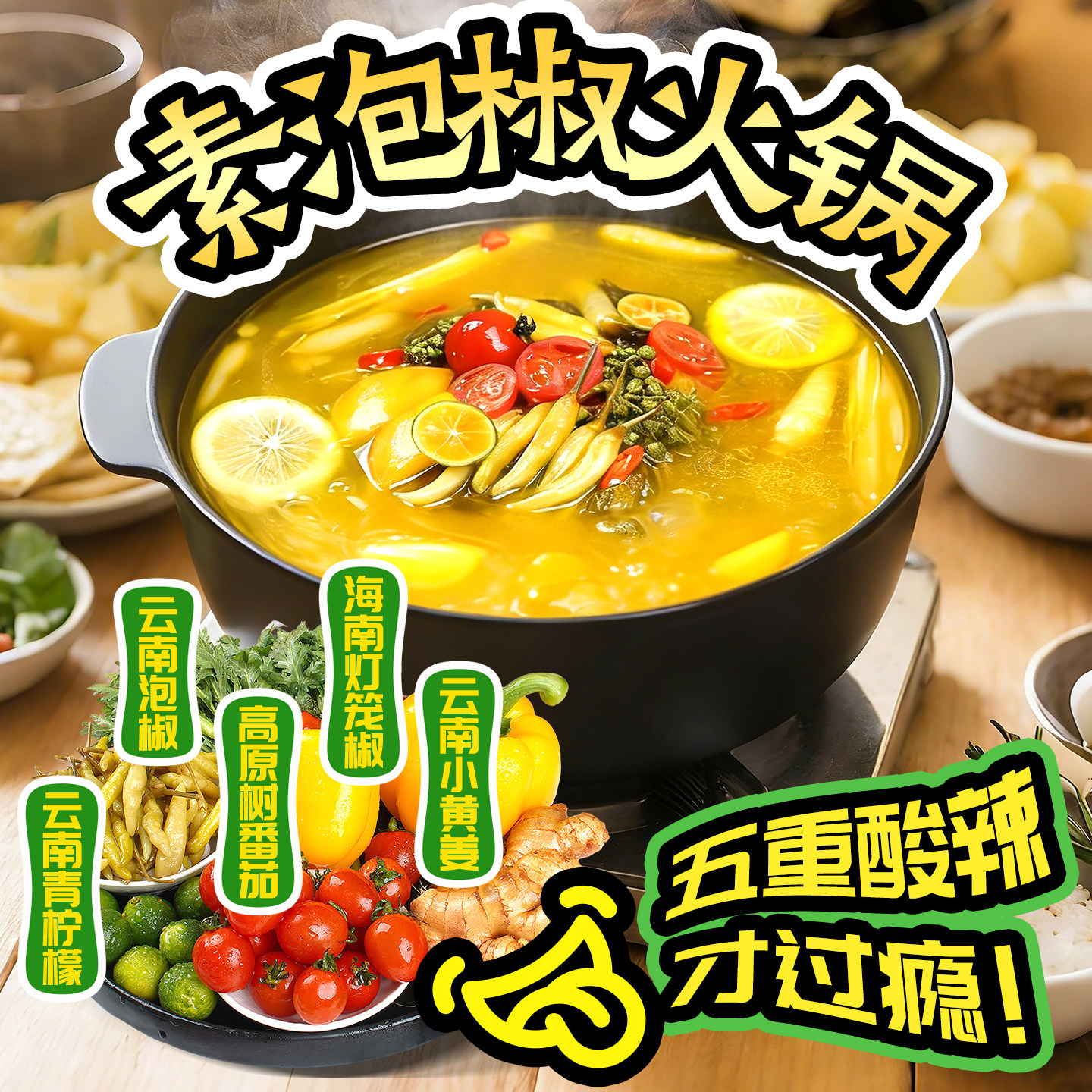 纯素食泡椒金汤火锅底料正宗重庆火锅调料汤料包独立小包装干米线