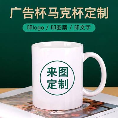 马克杯定制logo印照片陶瓷杯子开业礼品定做企业年会礼物订制水杯