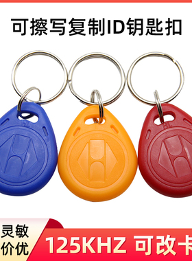 125KHZ可复制擦写ID卡T5577 5200钥匙扣小区门禁通用万能电梯空卡