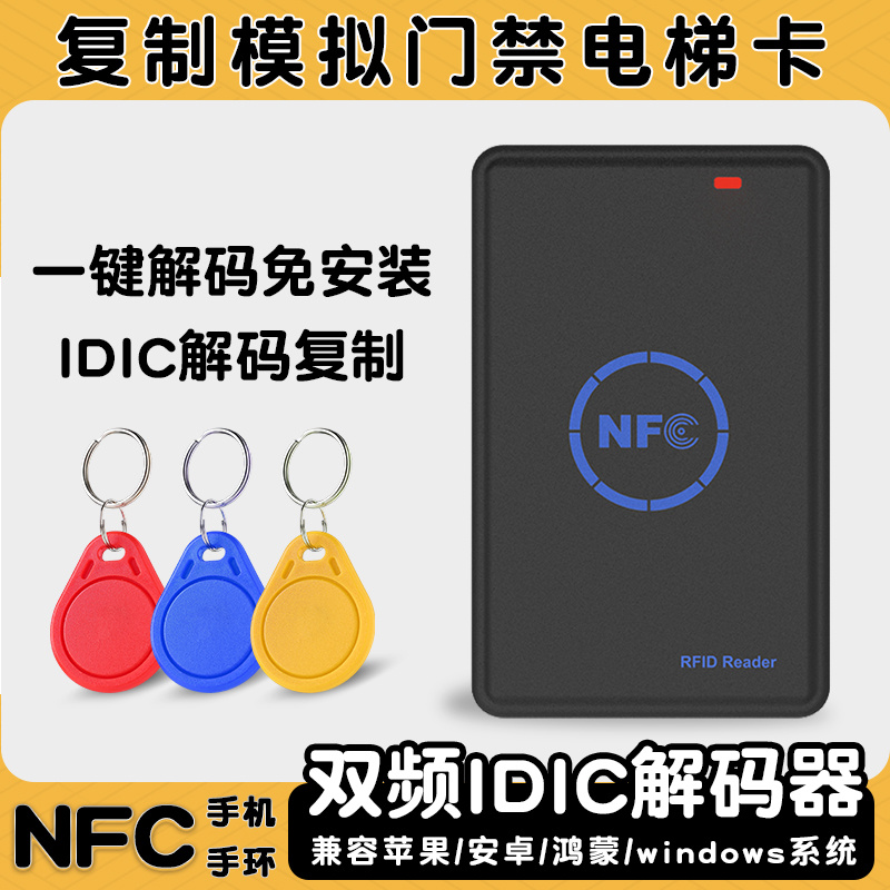 nfc读写器解密复刻门禁卡解码器ic卡id读卡器复制电梯门禁复制器-封面