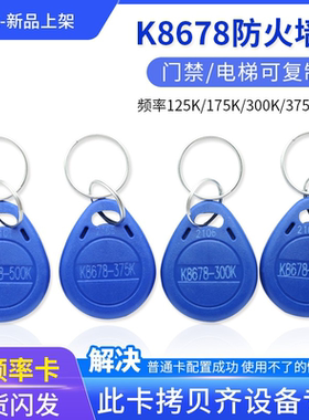 K8678防火墙ID复制卡125/175/250/300/375/500K门禁卡机拷贝齐X5