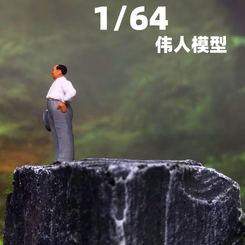 1/64手办微缩景观伟人毛主席模型