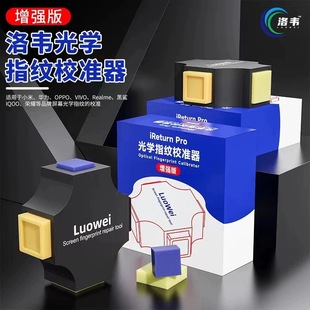 洛韦光学屏幕指纹校准器适用于VIVO小米华为OP手机屏下较正工具