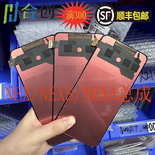 NEX/NEXS/NEXA/小米9/9PRO屏幕