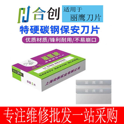 丽鹰羽毛刀片去胶刀片