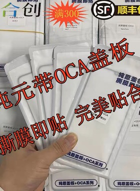 纯元盖板适用 NOVA11/红米K30/红米12 小米13/14 纯元盖板带oca胶