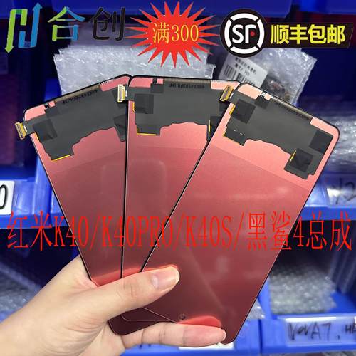 红米K40/K40PRO/K40S/黑鲨4屏幕