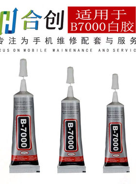 合创透明B7000 E8000胶水屏幕翘屏 框支粘边架胶水黑色T7000T8000