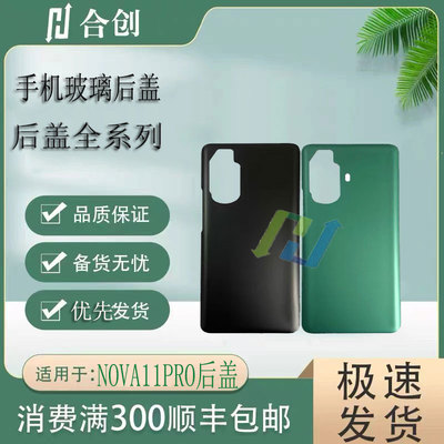 NOVA11PRO手机后盖电池后盖