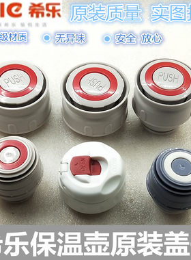希乐盖子保温杯配件通用保温壶