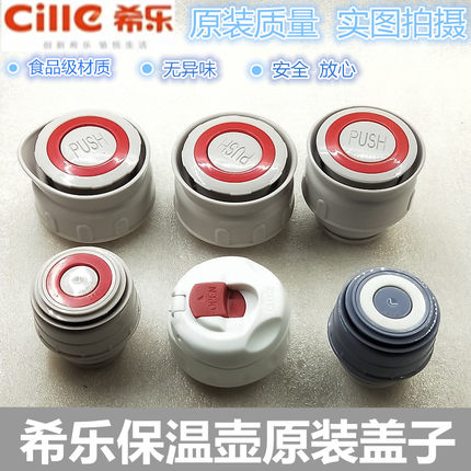 希乐原装保温壶盖子保温杯开关配件热水瓶旅行壶内盖子多型号通用