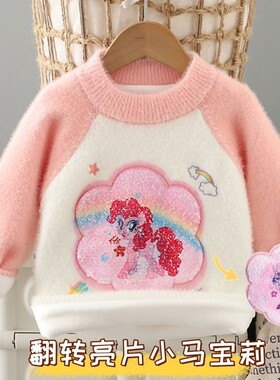 加厚针织衫宝宝羊羔绒衣服女童小马宝莉毛衣反转亮片变色冬季儿童