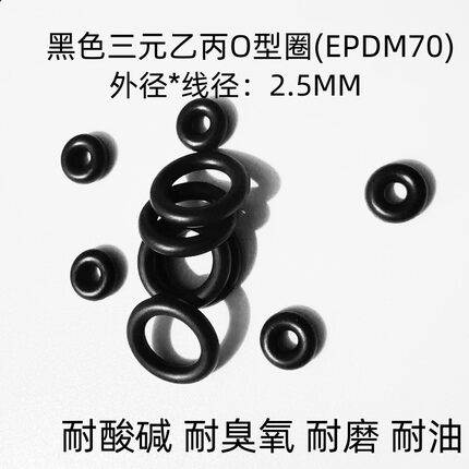 三元乙丙O型密封圈 外径10-170*线径2.5mm 耐腐蚀耐臭氧耐磨 EPDM