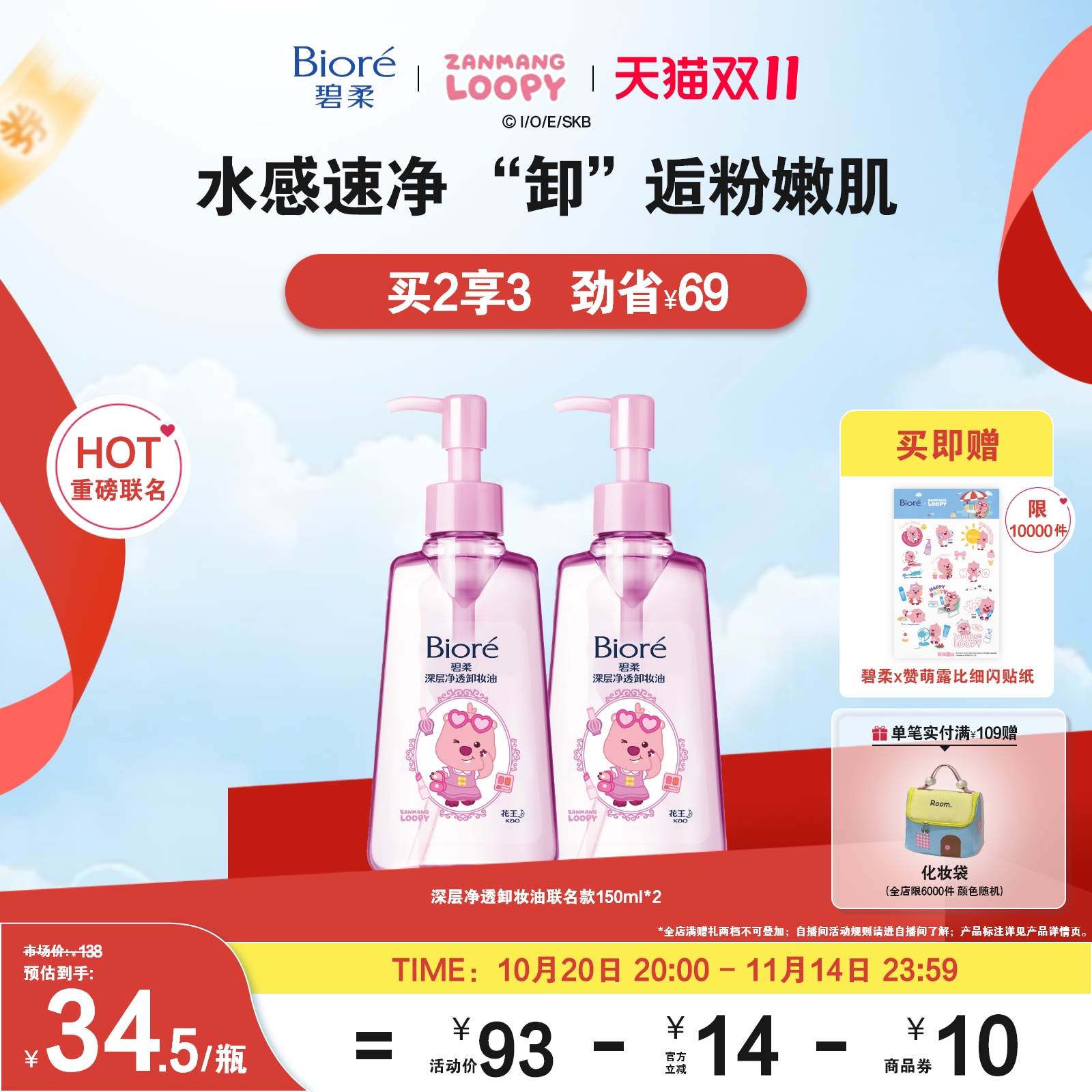 【赞萌露比联名装】Biore碧柔深层净透卸妆油150ml*2清洁快速卸妆