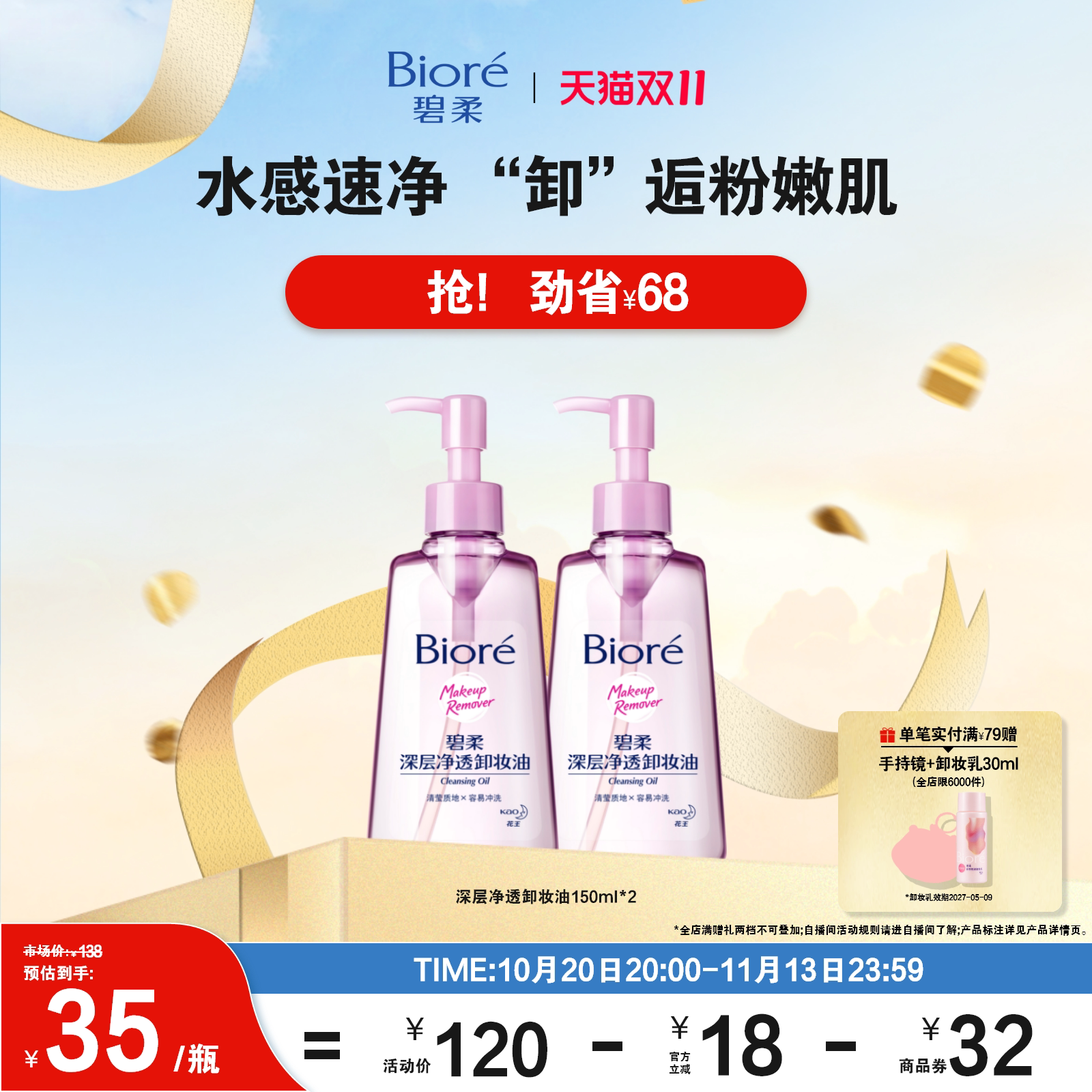 【双11狂欢购】Biore碧柔深层净透卸妆油150ml*2清洁快速卸妆