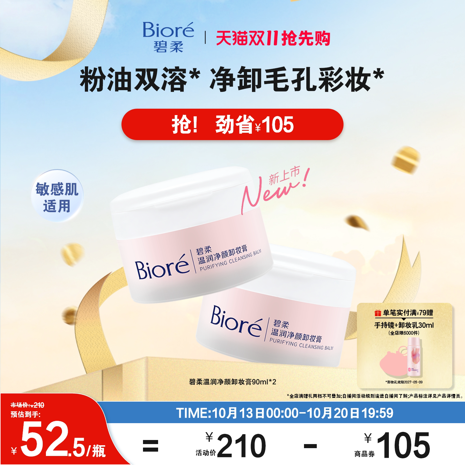 碧柔温润净颜卸妆膏90ml