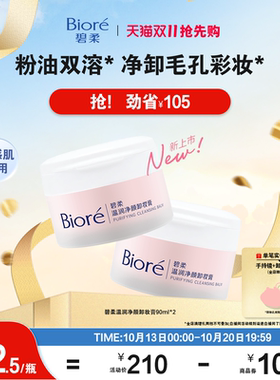 碧柔温润净颜卸妆膏90ml