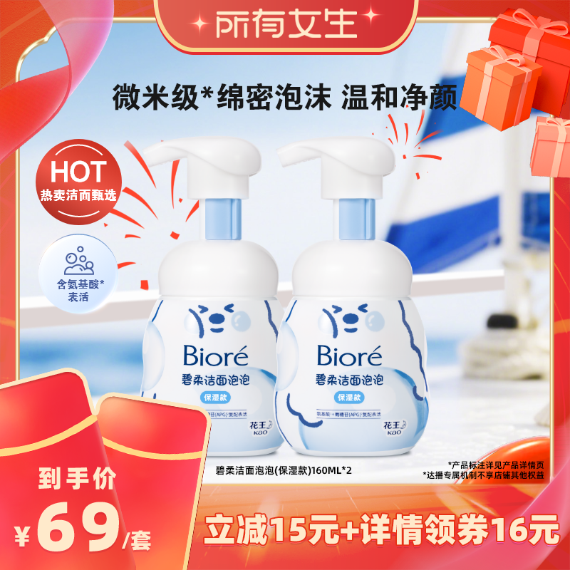 【所有女生直播间】碧柔泡泡洁面*2氨基酸表活清洁温和洗面奶