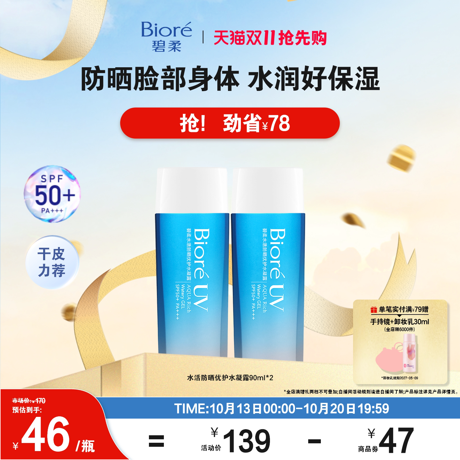 【双11抢先购】Biore碧柔水活防晒优护水凝露90ml防水身体隔离