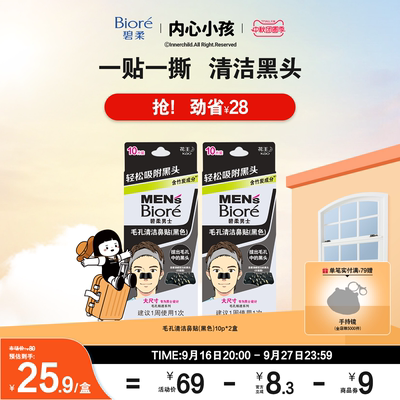 【立即购买】Biore碧柔进口男士毛孔清洁黑鼻贴10片*2清洁黑头