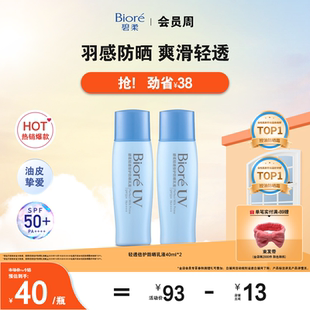 Biore碧柔轻透倍护防晒乳液40ml 3身体防晒隔离 立即购买