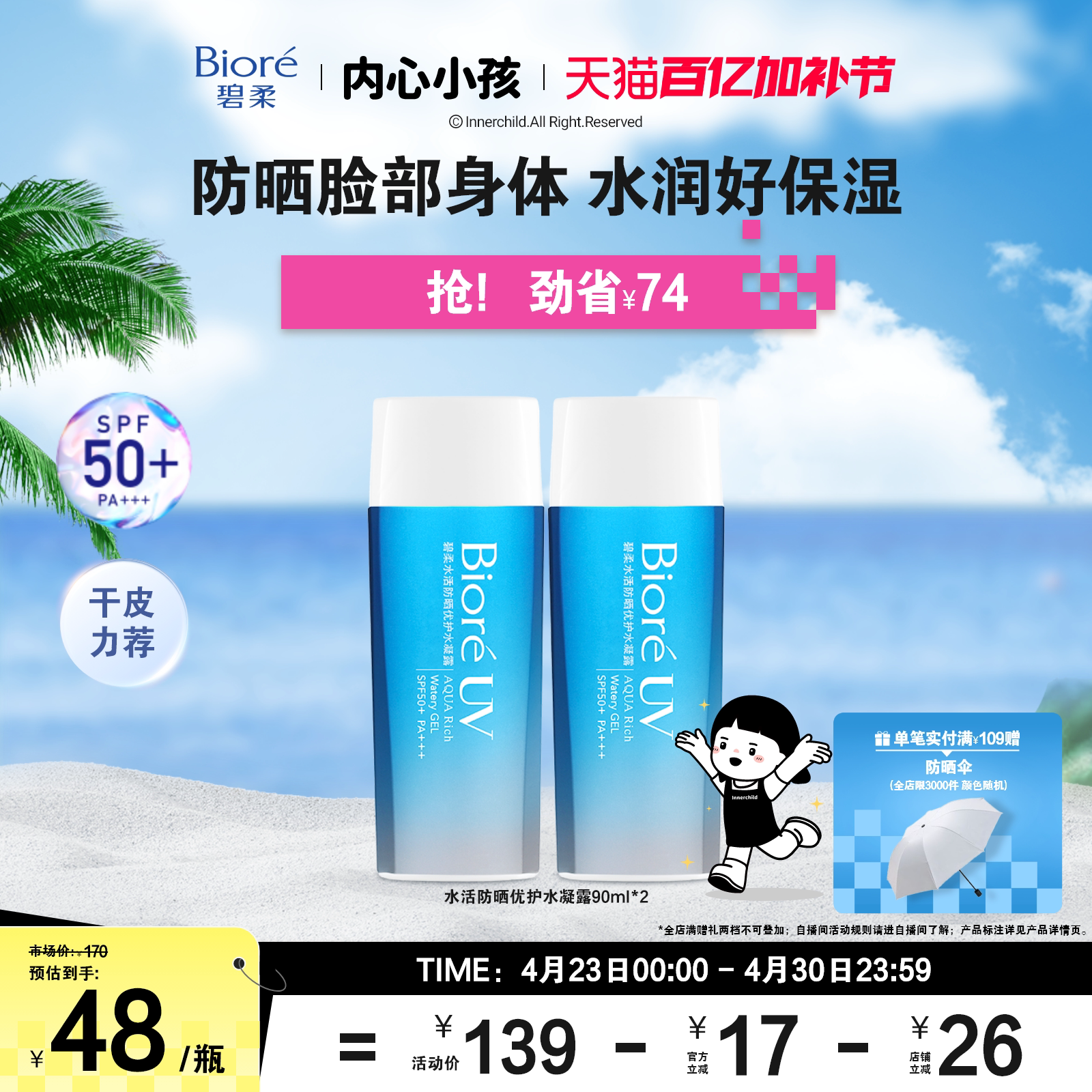 【立即购买】Biore碧柔水活防晒优护水凝露90ml*2*3身体防晒霜
