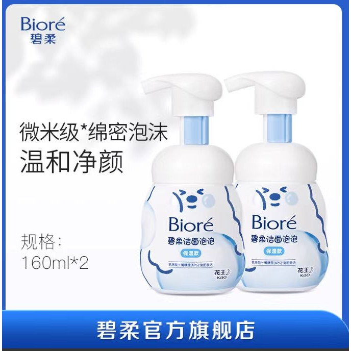 【百补】Biore碧柔洁面160ml*2绵密泡沫氨基酸表活温和清洁保湿