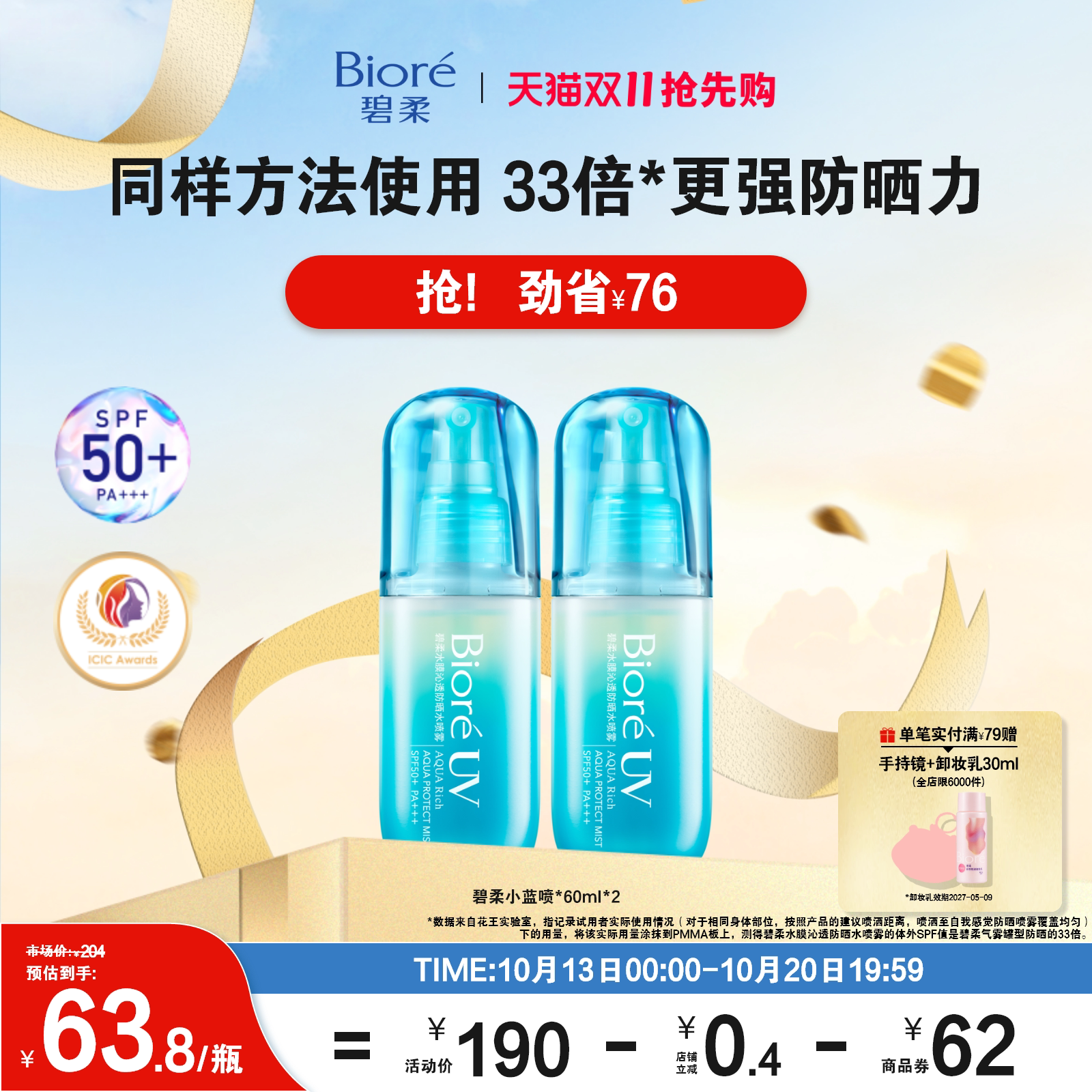【双11抢先购】Biore碧柔水膜沁透防晒水喷雾60ml*2防晒身体隔离