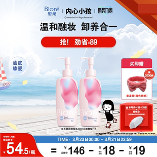 Biore碧柔自在轻润卸妆乳200ml卸养合一温和卸除淡妆 立即购买