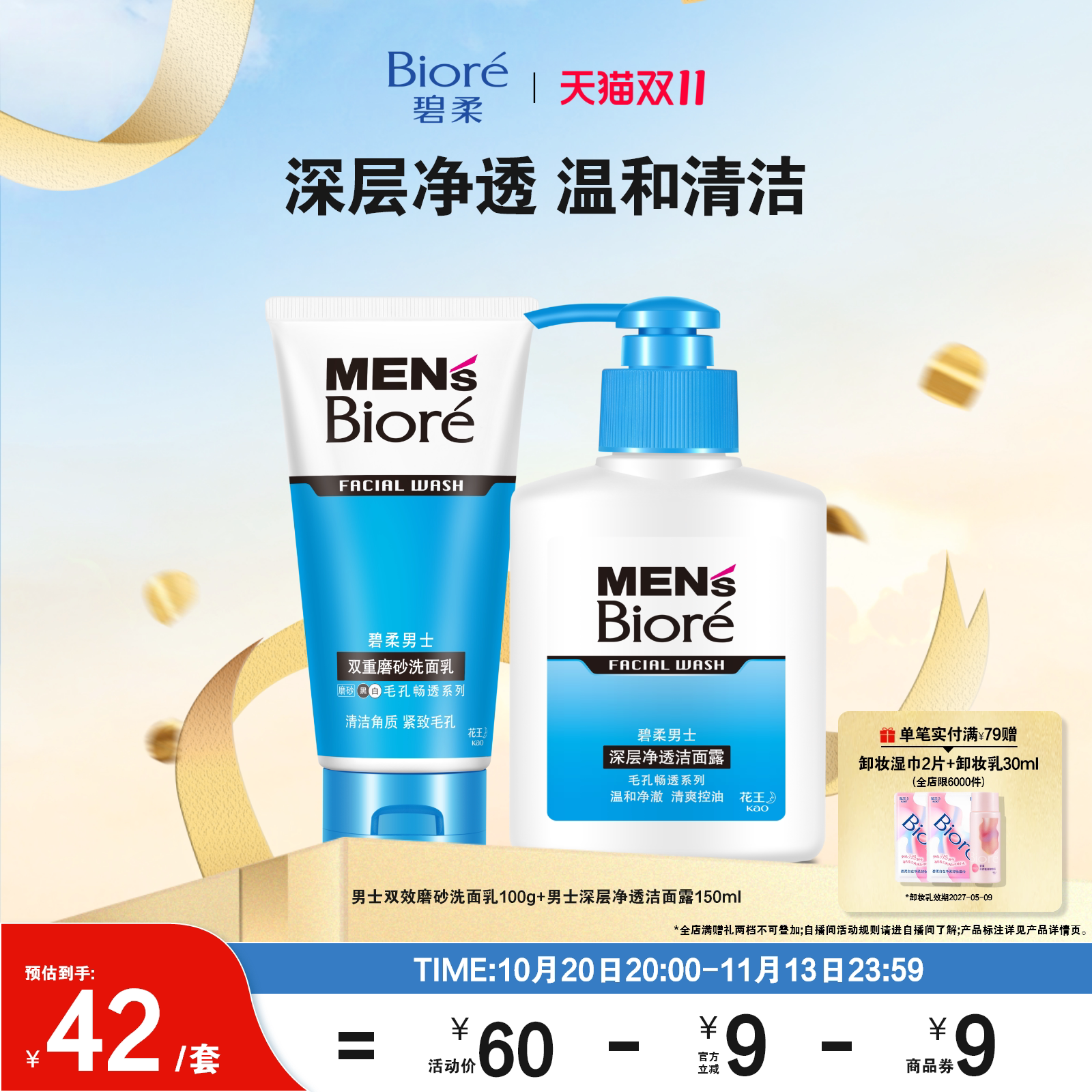 【双11狂欢购】Biore碧柔男士双重磨砂洗面乳+深层净透洁面露