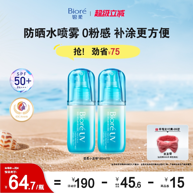 碧柔水磁膜防晒喷雾SPF50+PA+++