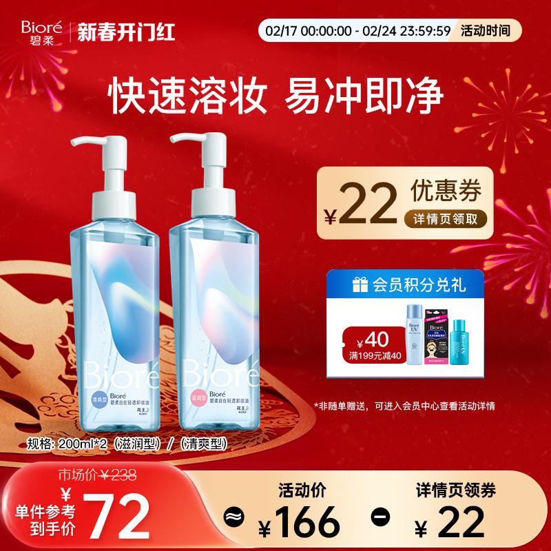 Biore碧柔自在轻透卸妆油温和深层清洁油皮无需乳化快速卸妆