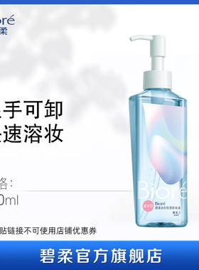 【百补】Biore碧柔自在轻透卸妆油200ml滋润清爽