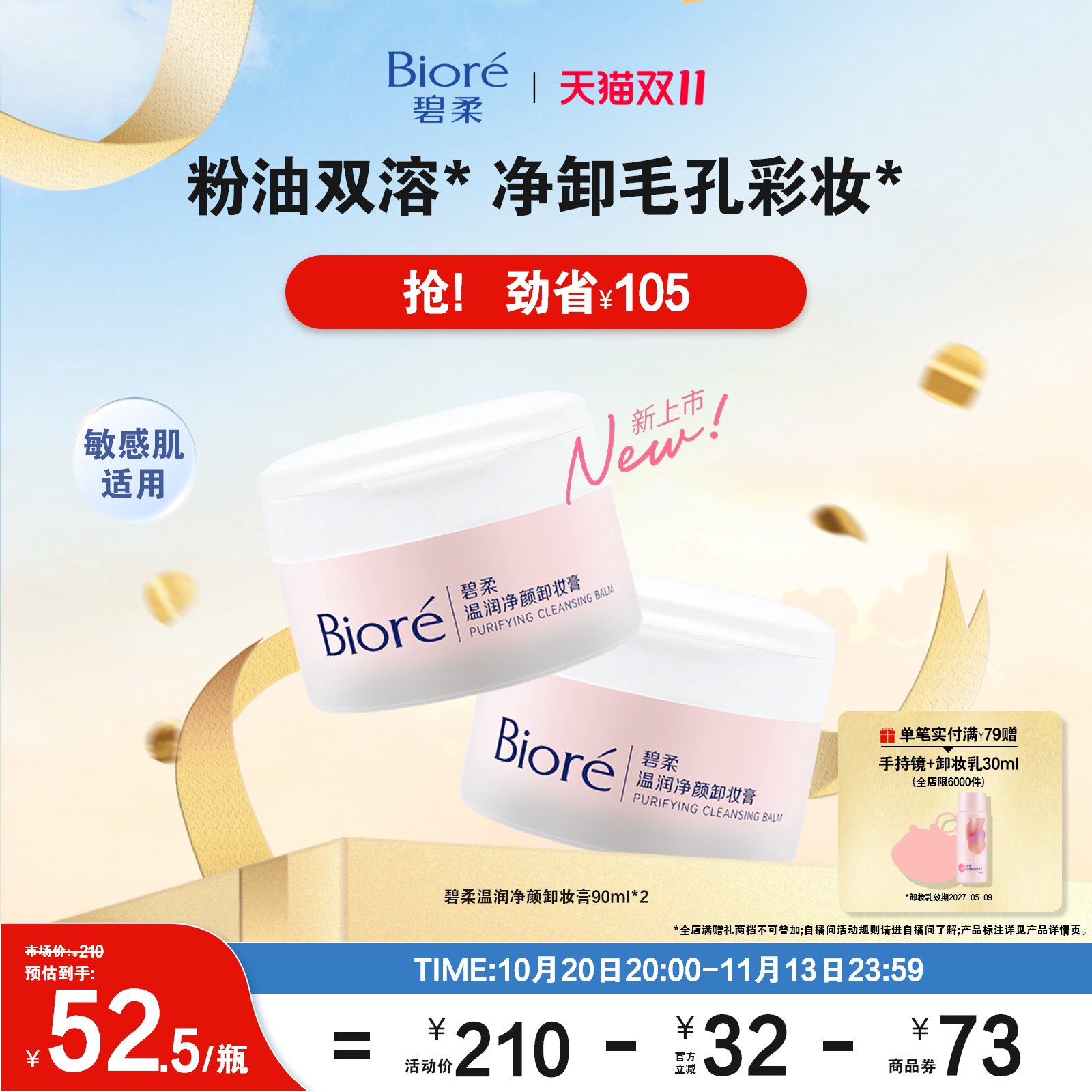 【新品上市】Biore碧柔温润净颜卸妆膏90ml温和卸妆敏感肌适用